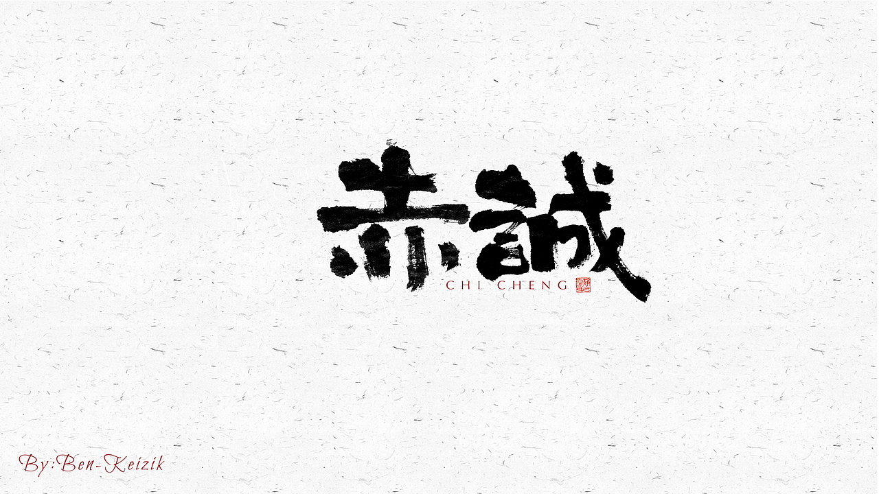 自言字语 —— 一组手写毛笔字（图ZMjU5NTE1MzI4） - 字体/字形 - 站酷设计师祺壹原创素材 - 站酷ZCOOL