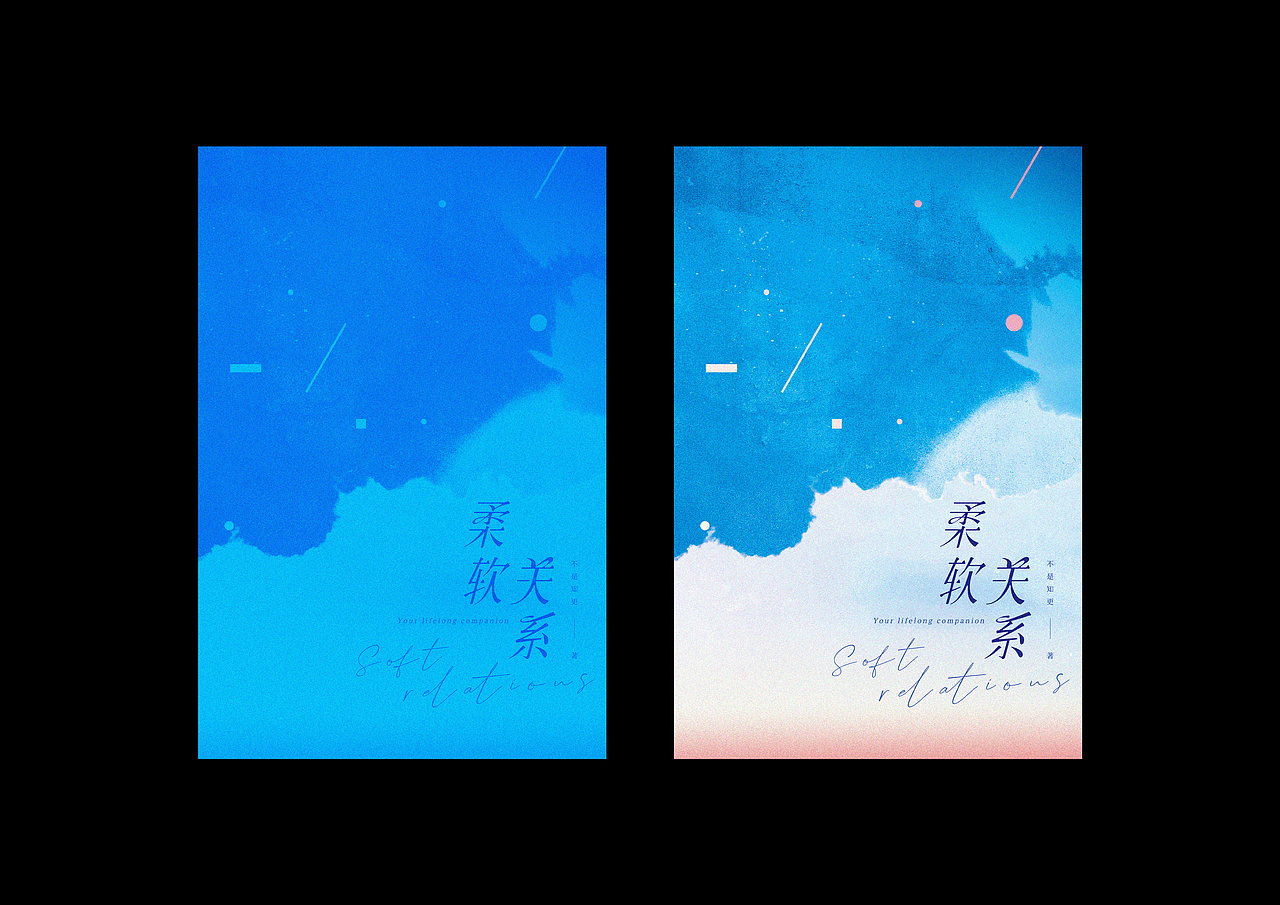 柔软关系书封设计