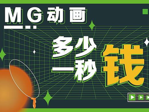 MG动画多少钱一秒？