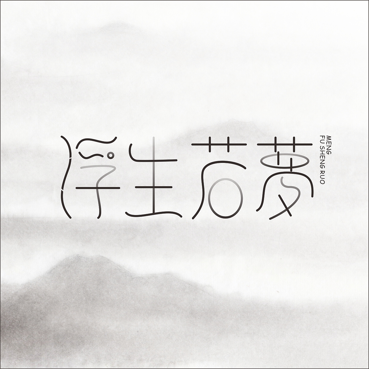 玩字体（图ZNzUxMDUxODA=） - 字体/字形 - 站酷设计师谢倩丽原创素材 - 站酷ZCOOL