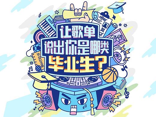 2018QQ音乐毕业季H5