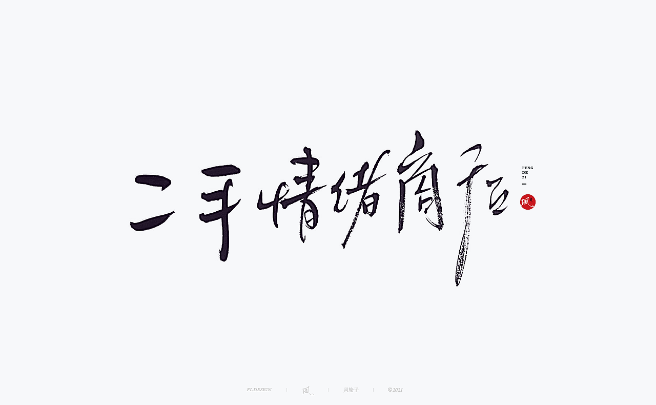 風の字 / 花满楼.