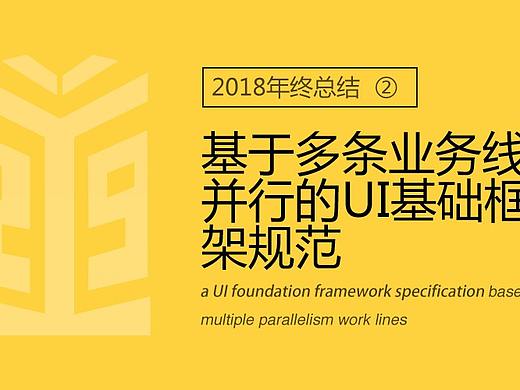 2018总结-多条业务线并行的UI基础框架规范（附案例）