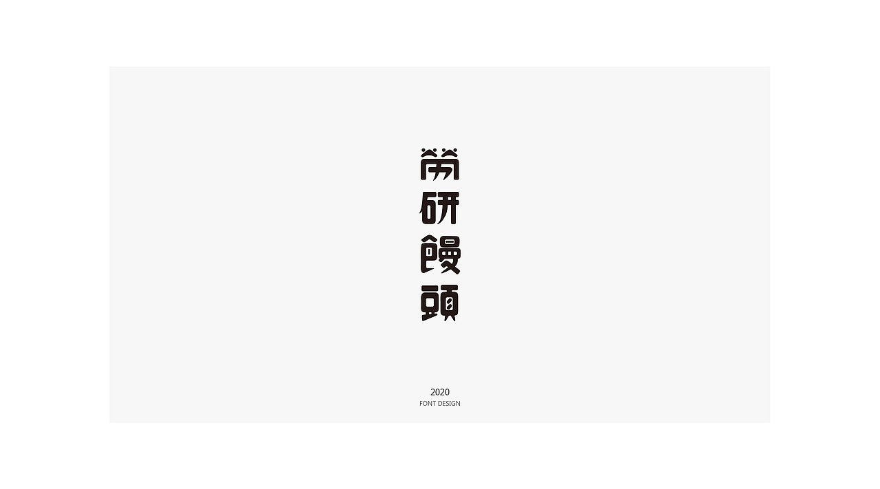 先临100张字体吧（上）（图ZMjAzNjY5NTIw） - 字体/字形 - 站酷设计师阿king000原创素材 - 站酷ZCOOL