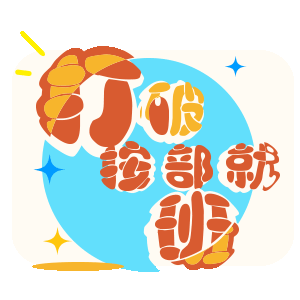 企业用表情包（图ZNzMyOTAzMjg=） - 图案 - 站酷设计师一架造粪机原创素材 - 站酷ZCOOL