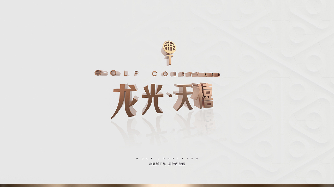 龙光天禧（图ZMTE2NzE3OTQ0） - Logo - 站酷设计师这是个W原创素材 - 站酷ZCOOL