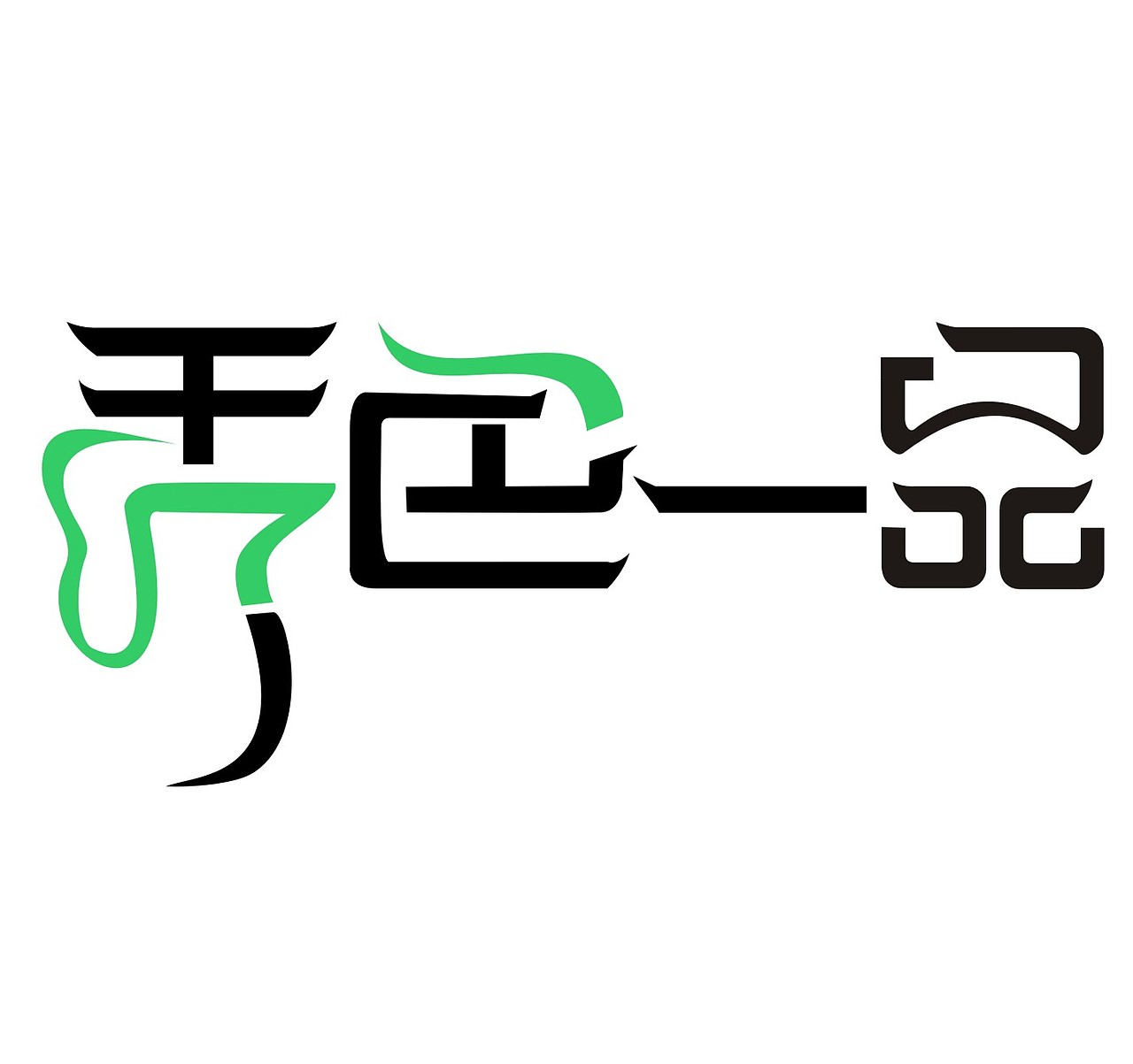 无聊时弄的一些小创意