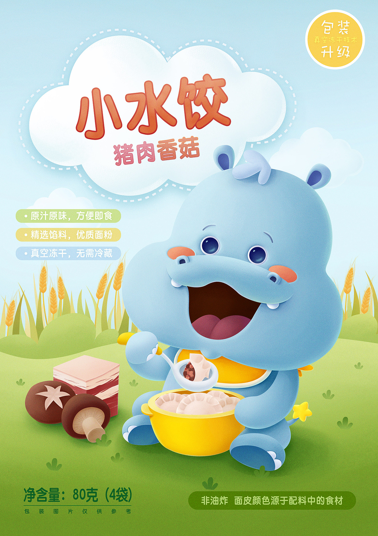 儿童小水饺包装插画