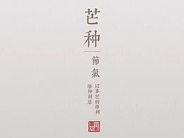 二十四节气