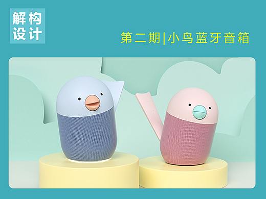 解構(gòu)設計第二期-小鳥藍牙音響（個人主頁-ZNDcxNzMwNzI=） - 電子產(chǎn)品 - 站酷設計師嚴專軍原創(chuàng)素材 - 站酷ZCOOL