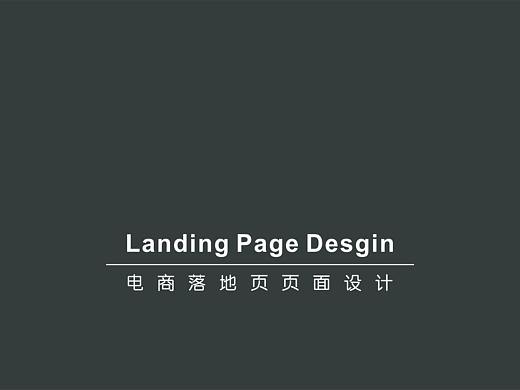 电商落地页LandingPage设计