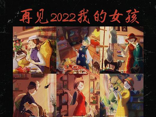 2022完结啦,我的女孩