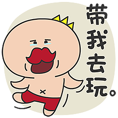 多卡王子:带我去玩