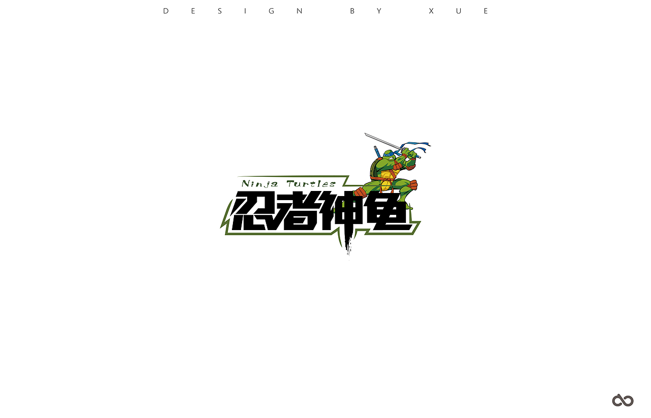 字习二 横细竖粗（图ZNzMzNDA5MTY=） - 字体/字形 - 站酷设计师超级薛酱酱原创素材 - 站酷ZCOOL
