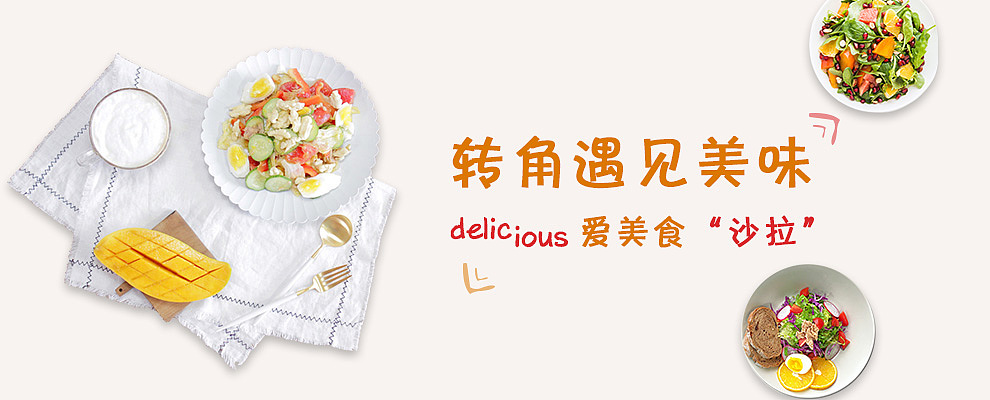 沙拉美食banner（图ZODU5ODExNjQ=） - 运营设计 - 站酷设计师hefangfei原创素材 - 站酷ZCOOL