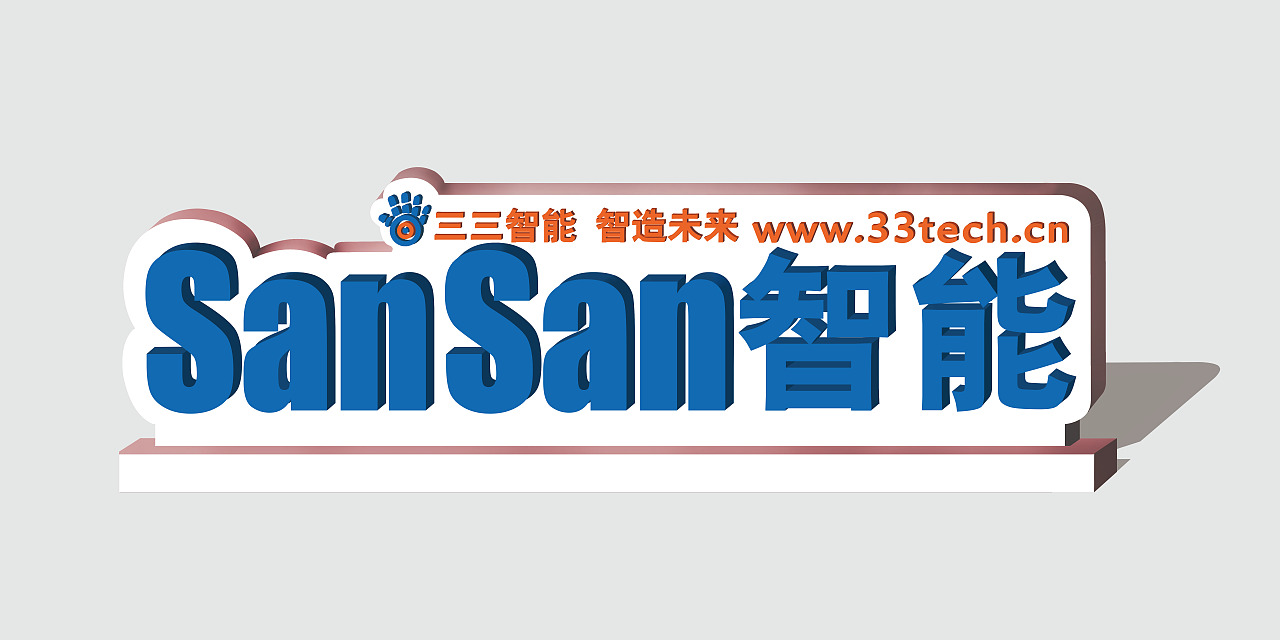 33智能公司立体字方案效果图(试验)