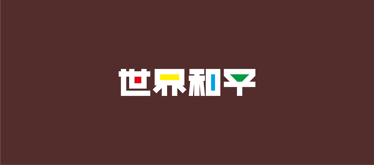 字體設計（世界和平）（图ZMjQ2NDYwNTE2） - 字体/字形 - 站酷设计师大永_Dzy原创素材 - 站酷ZCOOL