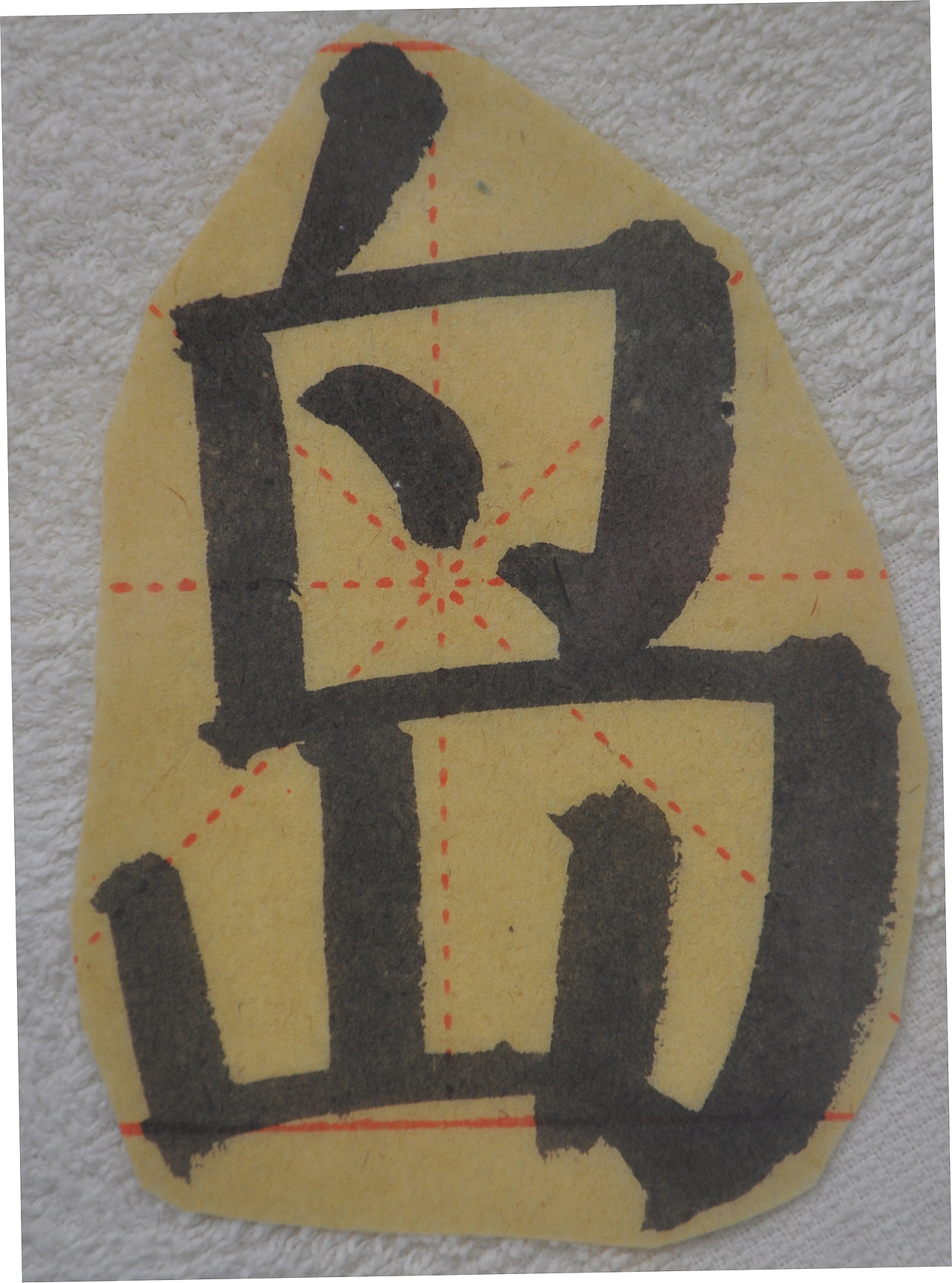 D（图ZMjg0ODcwMjEy） - 书法 - 站酷设计师天贶制艺原创素材 - 站酷ZCOOL