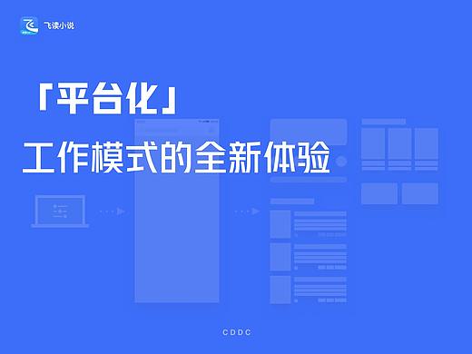 『平台化』工作模式的全新体验—飞读小说书城首页设计沉淀
