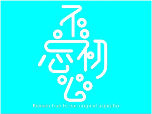 字體(作業(yè)練習(xí)）（個(gè)人主頁(yè)-ZMzg4ODg1MTY=） - 字體/字形 - 站酷設(shè)計(jì)師阿貍愛(ài)我我愛(ài)它原創(chuàng)素材 - 站酷ZCOOL