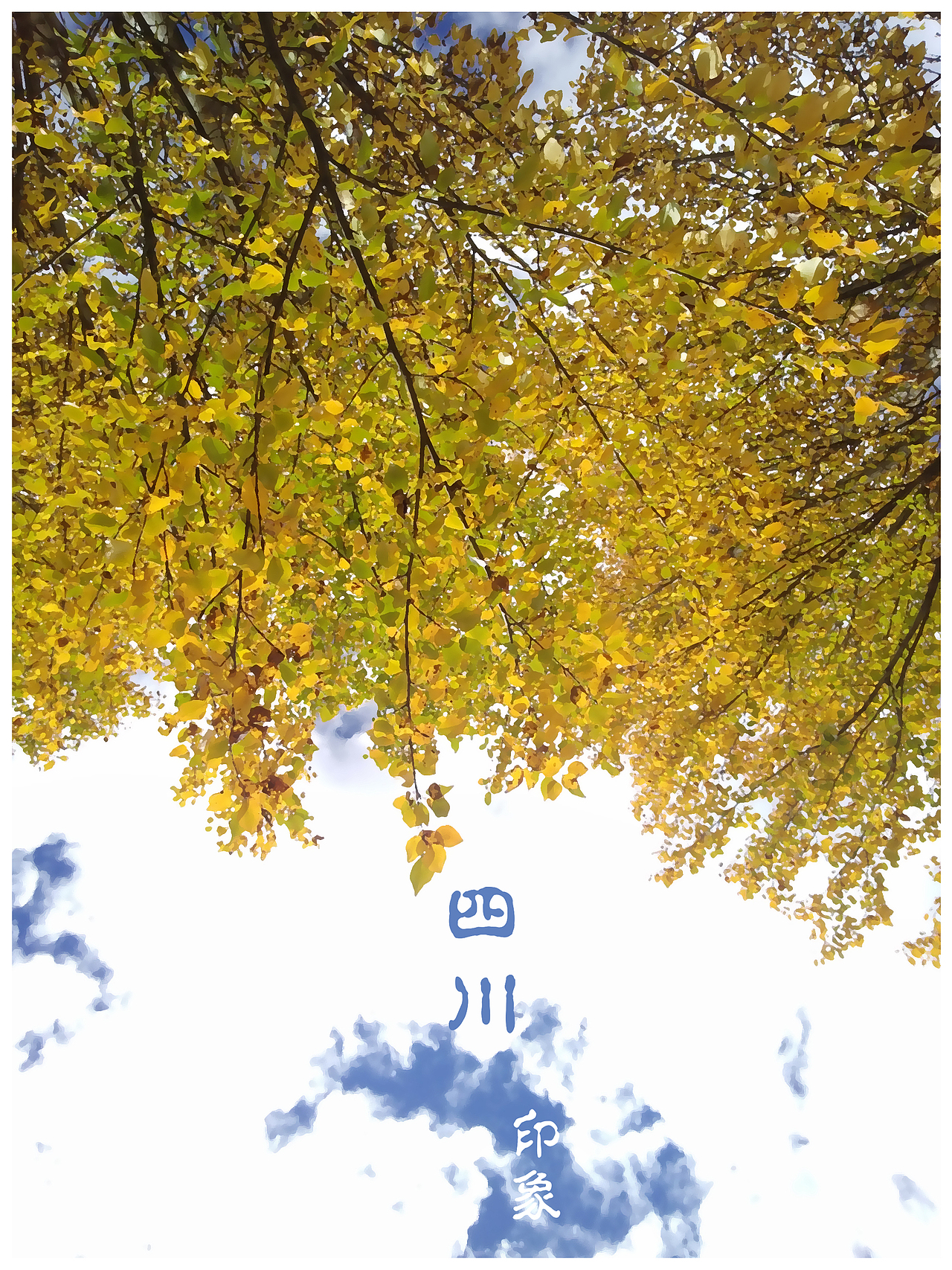 印象四川（图ZMjAzNzg5MDY0） - 修图/后期 - 站酷设计师Januaryxu原创素材 - 站酷ZCOOL
