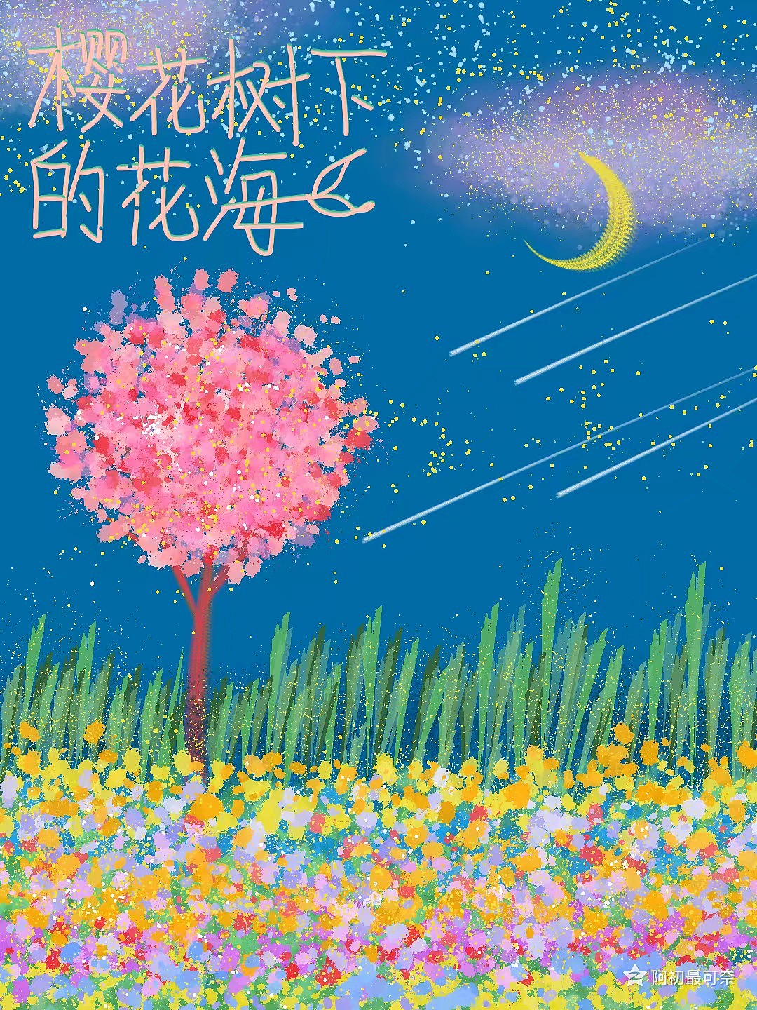 手绘练习（樱花树下的花海）（图ZMjQxMzMzNTE2） - 创作习作 - 站酷设计师阿初最可奈原创素材 - 站酷ZCOOL