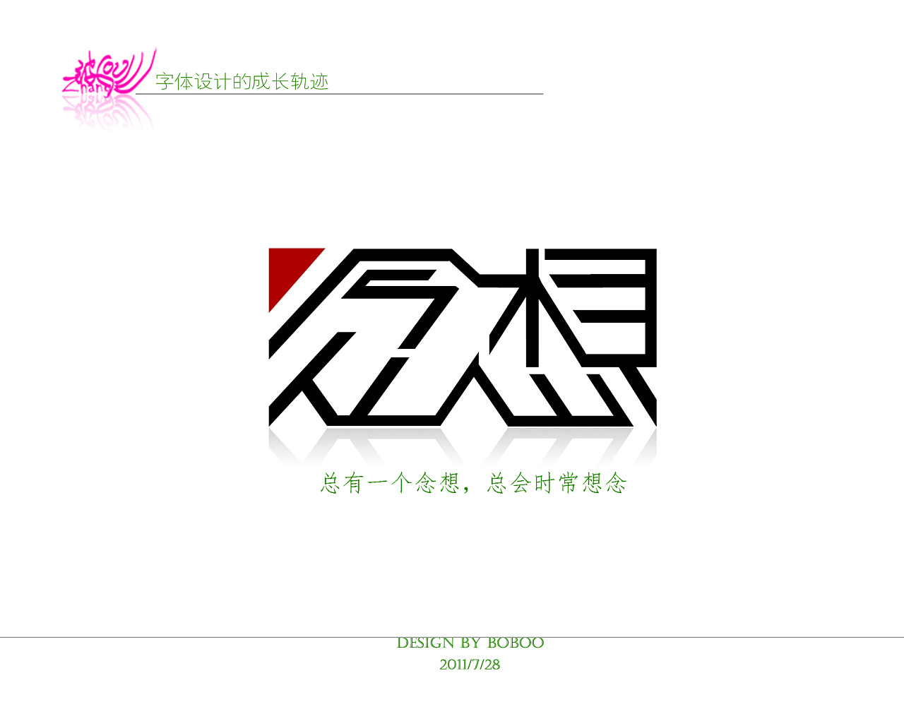 念想|平面|字体/字形|张小波 - 原创作品 - 站酷 (zcool)