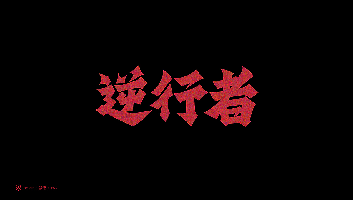 鸿远 | 字迹