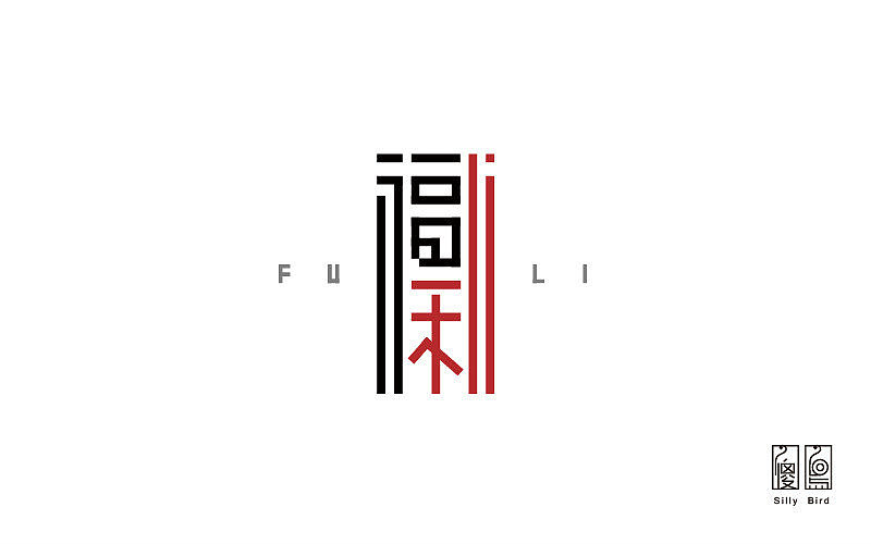 福利（图ZODc1OTU2NzY=） - 字体/字形 - 站酷设计师傻鸟_SillyBird原创素材 - 站酷ZCOOL