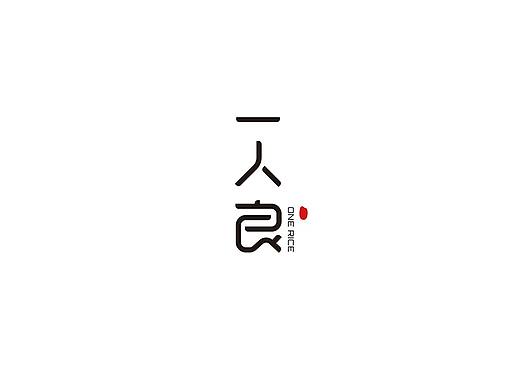 一人良五谷品牌字标