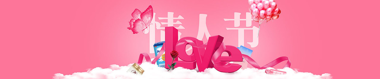 情人节活动