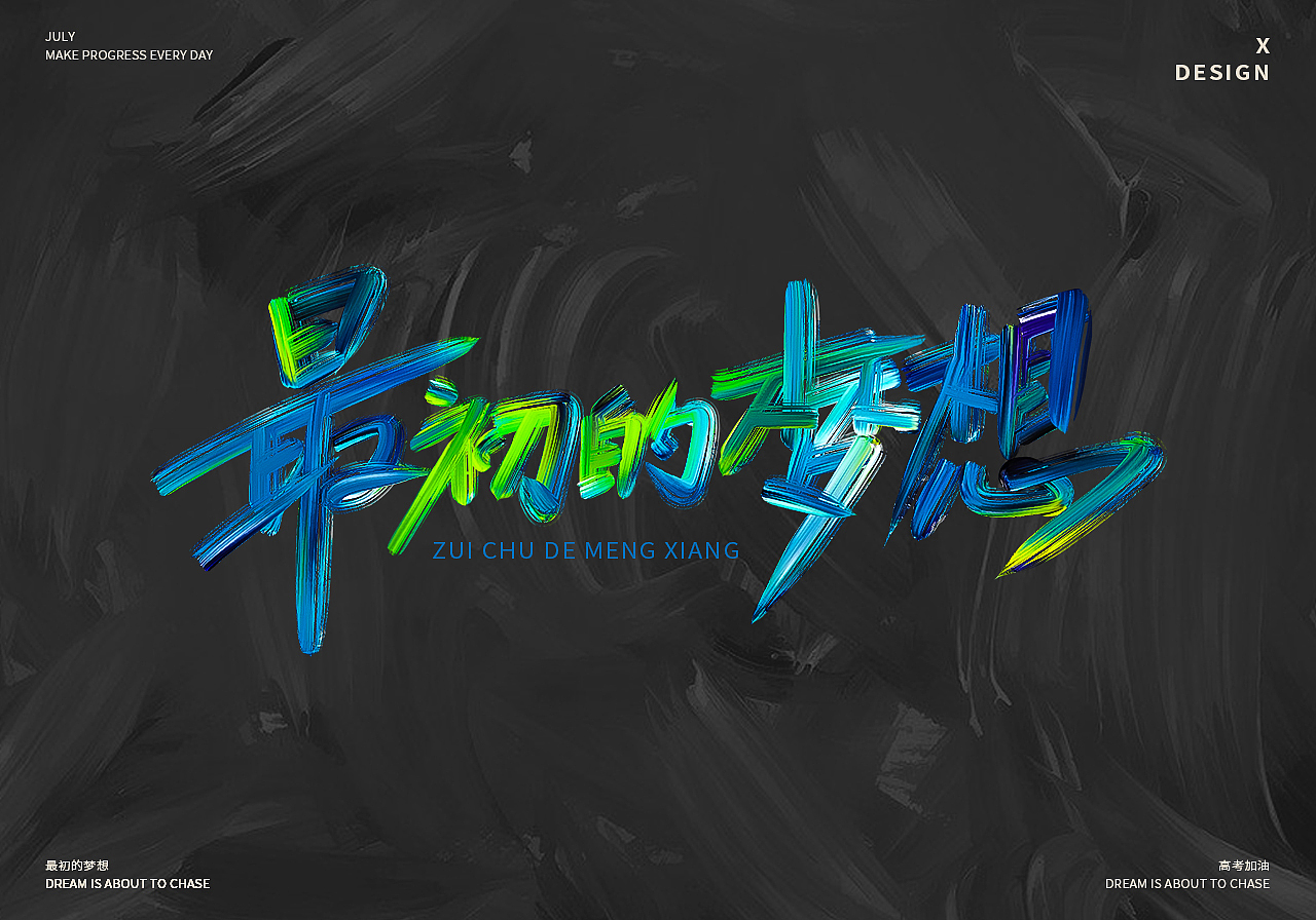 为高考加油的手写歌曲名字体（图ZMjE1NDAzODA4） - 字体/字形 - 站酷设计师rosebird原创素材 - 站酷ZCOOL