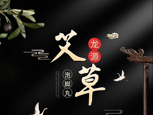 艾草泡脚丸