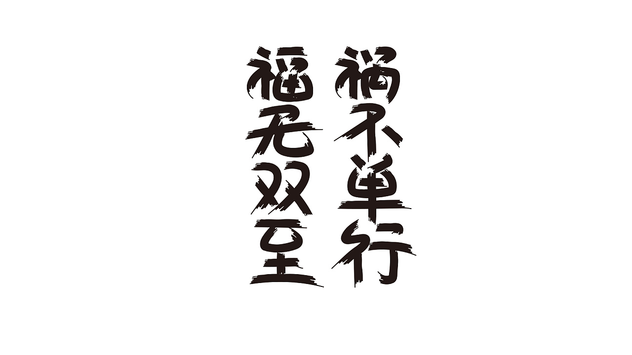 福无双至祸不单行|平面|字体/字形|mournyou - 原创作品 - 站酷