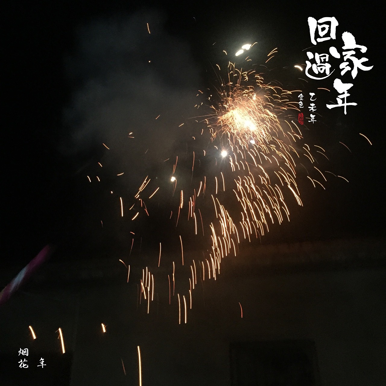 春节—找寻记忆（图ZMjUyMDAzMzY=） - 人文/纪实摄影 - 站酷设计师木桥留水原创素材 - 站酷ZCOOL
