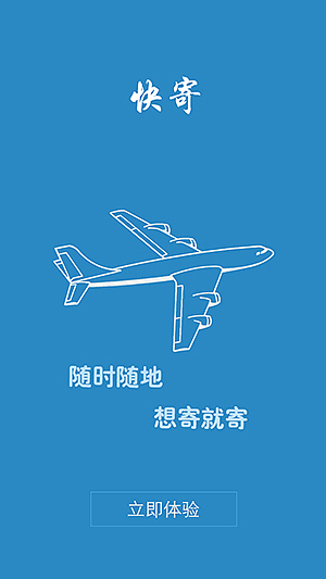 快寄 (iOS手机APP,一款寄送快递的APP)