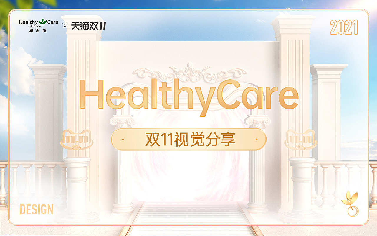 Halthycare21年双十一视觉分享（图ZMjc4ODU3NDQ4） - 电商 - 站酷设计师aaaaalin原创素材 - 站酷ZCOOL