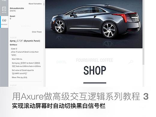 【Axure教程之高级交互原型3】实例3：实现滚动屏幕时自动切换黑白信号栏