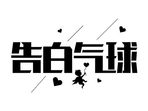 字体设计-14（个人主页-ZNDIzNjYwMzY=） - 字体/字形 - 站酷设计师Anne安倪原创素材 - 站酷ZCOOL