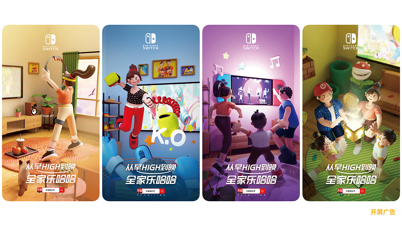 C4D作品-《switch全家乐》团队虚拟项目