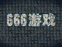 666游戲
