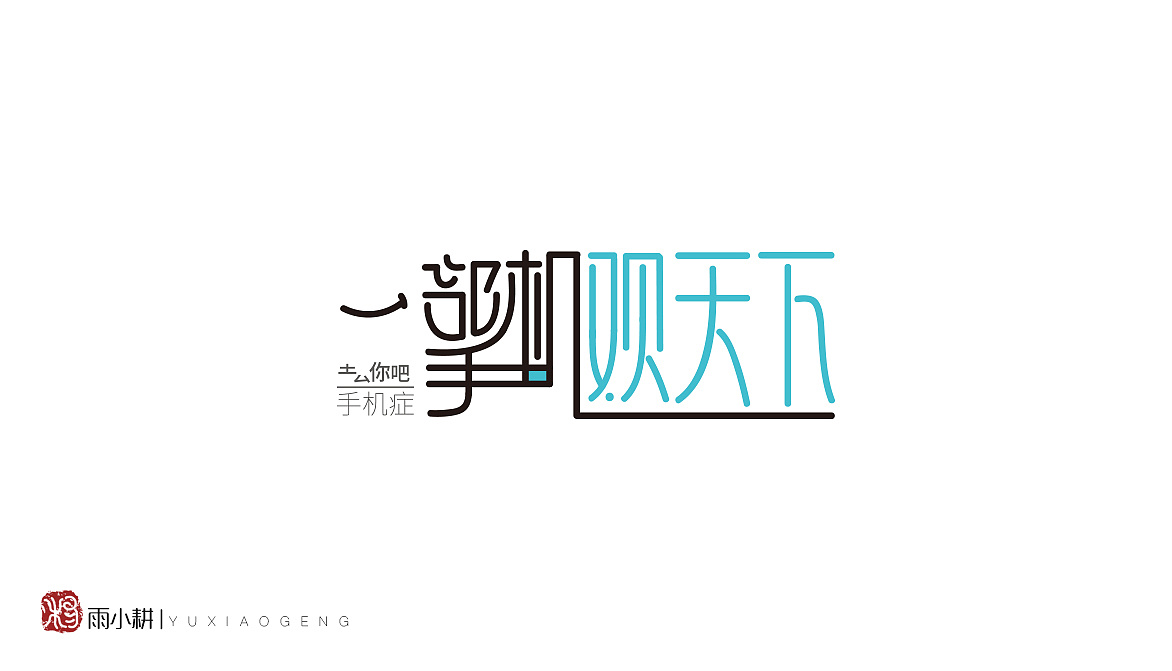 会其意字体设计