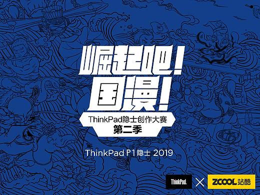 Think Pad双生隐士——八仙过海