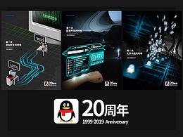 QQ 20周年（海报）