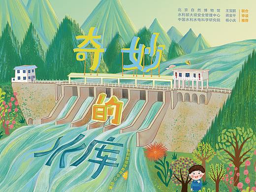 科学绘本：奇妙的水库