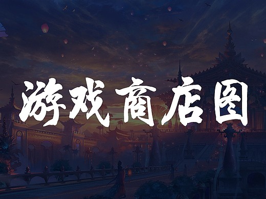 游戏商店5图制作