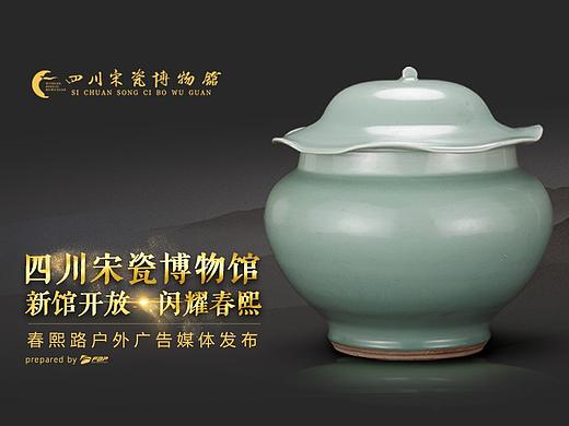 四川宋瓷博物馆新馆开放推广宣传