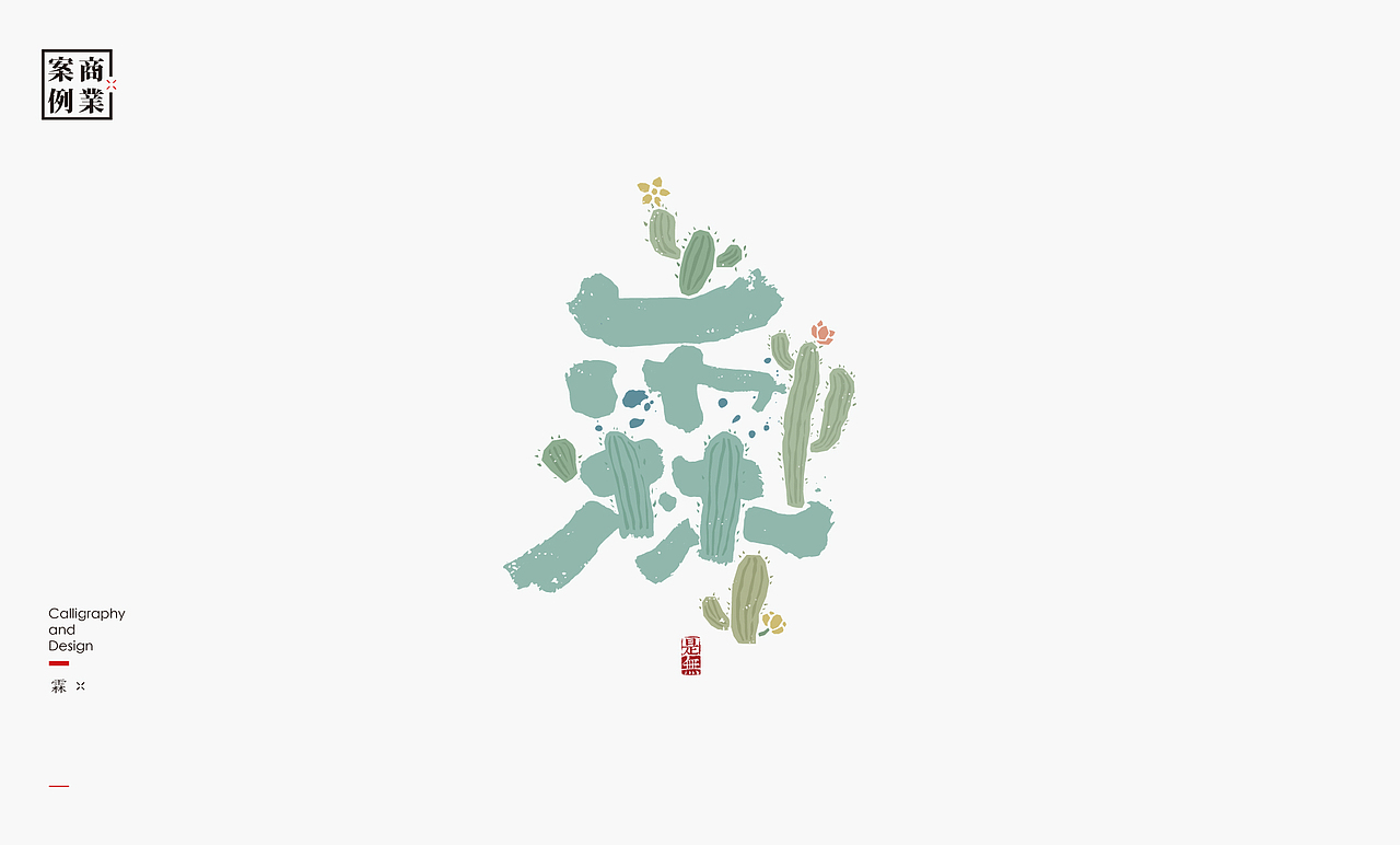 字体设计－书法呈现（图ZMjA2NTM5OTcy） - 字体/字形 - 站酷设计师是無山居人原创素材 - 站酷ZCOOL