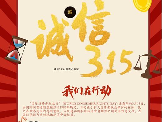 誠(chéng)信315（個(gè)人主頁(yè)-ZNDY4NDkxNDg=） - 海報(bào) - 站酷設(shè)計(jì)師嗒啦嗒啦露原創(chuàng)素材 - 站酷ZCOOL