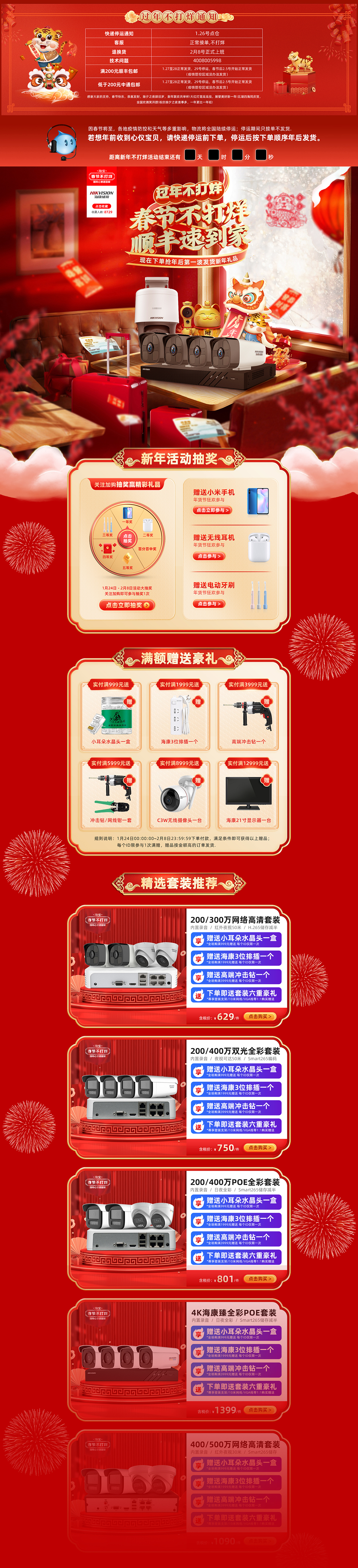 2022年新年不打烊大促页面海康威视